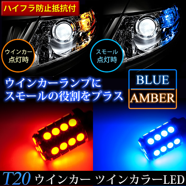 Rf3 8 ステップワゴン後期 H15 6 H17 4 ｔ ウインカー球 2本セット ツインカラーled ブルー アンバーの通販はau Wowma ワウマ イネックスショップ 商品ロットナンバー