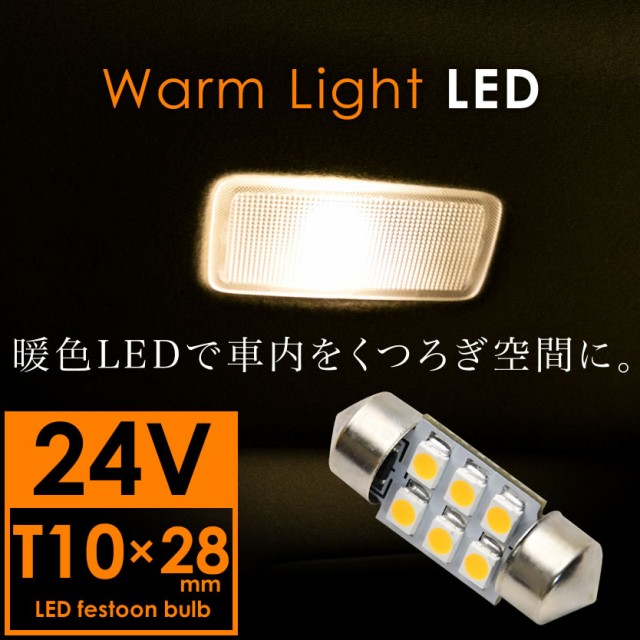 24v車用 電球色 暖色 Smd6連 T10 28mm T8 28mm兼用 Led 電球 両口金 ルームランプ 3000ケルビン トラック デコトラ 大型車用の通販はau Pay マーケット イネックスショップ 商品ロットナンバー