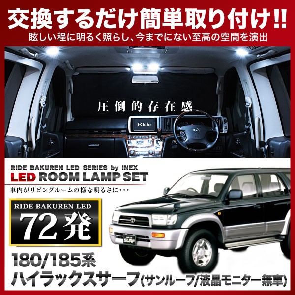 180 185系 ハイラックスサーフ サンルーフ付き 液晶モニターなし車用 H7 11 H14 10 Ride Ledルームランプ 72発 4点の通販はau Pay マーケット イネックスショップ 商品ロットナンバー