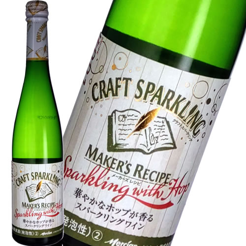 半額品 ホップ スパークリングワイン メルシャン メーカーズレシピ スパークリングウィズホップ 500ml ギフト プレゼント 国際ブランド Simasenegal Cilss Int