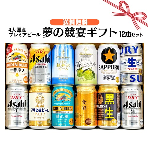 ギフト お誕生日 プレゼント お祝い ビール 12本 4大国産 プレミアムビール 飲み比べ 夢の競宴 ギフトセット 350ml