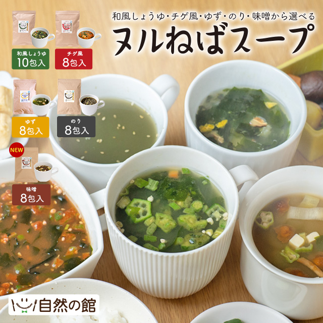 ヌルねばスープ 和風しょうゆ チゲ風 ゆず味 のり味 味噌味 5種から選べる スープ ダイエット 体にいいヌルねば食材入りの通販はau PAY マーケット 美味しさは元気の源 自然の館