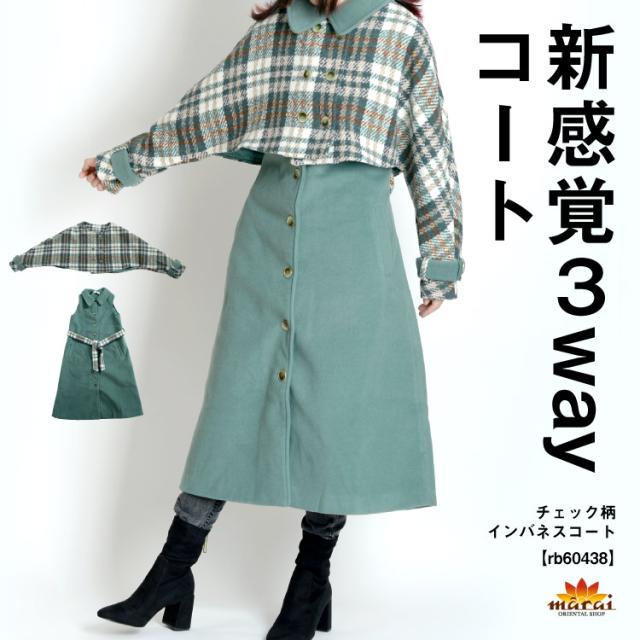 クリアランスアウトレット きれいめ ロング レディース コート アウター 送料無 ロング ケープ レディースファッション チェック 冬 ロングベスト インバネスコート ベスト 柄 おしゃれ 通勤 上品 送料無 ショッピング特売中