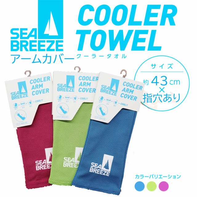 Seabreezeシーブリーズ クーラーアームカバー ３カラー Cool 日焼け防止 冷感の通販はau Pay マーケット Complete 商品ロットナンバー