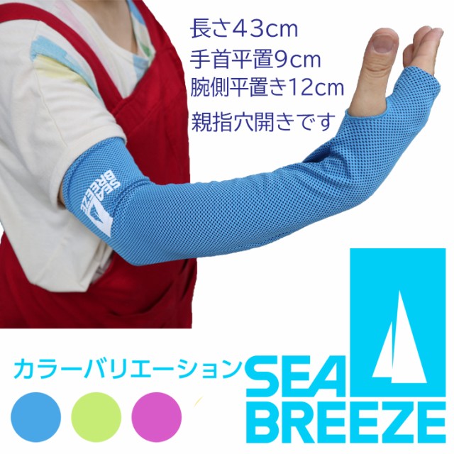 Seabreezeシーブリーズ クーラーアームカバー ３カラー Cool 日焼け防止 冷感の通販はau Pay マーケット Complete 商品ロットナンバー