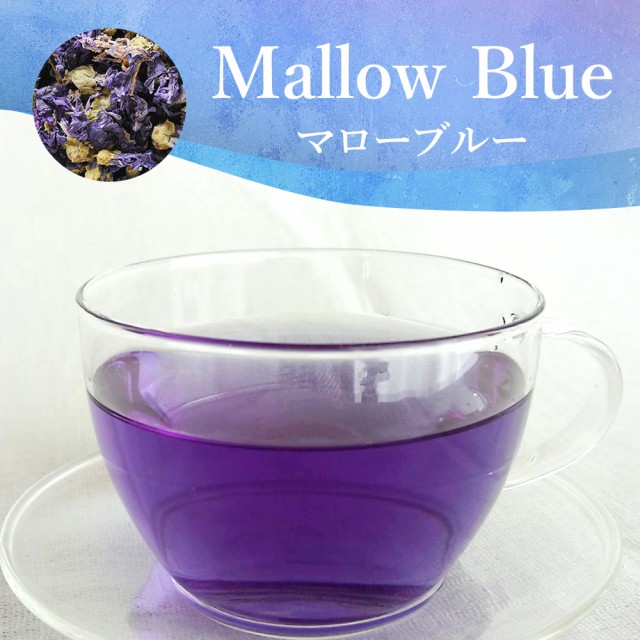 激安ブランド マローブルー ハーブティー 100g マルバ ウスベニアオイ ブルーマロウ おいしい お茶 ドリンク 送料無料 激安の Arnabmobility Com