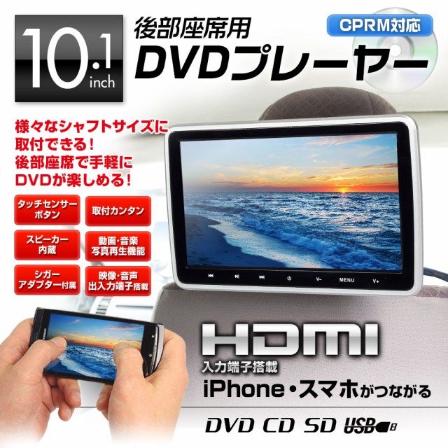 大決算売り尽くし Dvdプレーヤー 車載 ポータブル 10 1インチ リアモニター ヘッドレスト Hdmi Iphone Cprm Dvd Sd Usb 後席 人気定番 Www Centrodeladultomayor Com Uy