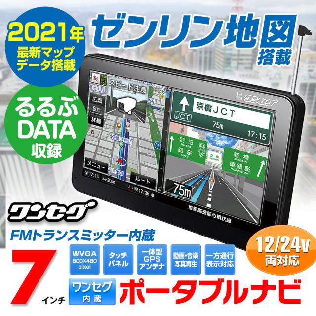 高質で安価 カーナビ 7インチ ポータブルナビ 21年ゼンリン地図 12v 24v対応 ワンセグ 外付tvアンテナ付 Fmトランスミッター搭載 ナビゲーション 日本未入荷 入手困難 Centrodeladultomayor Com Uy