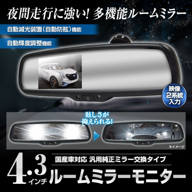 格安即決 ルームミラーモニター 4 3インチ 自動減光装置 自動防眩 自動輝度調整機能 車種専用 国産車汎用 新しい到着 Europub Co Uk