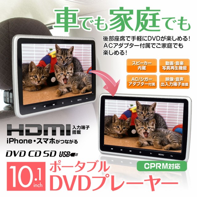 Seal限定商品 Dvdプレーヤー 10 1インチ ポータブル 車載 モニター ヘッドレスト Hdmi Iphone スマートフォン Cprm Acアダプターの通販はau Pay マーケット 全商品3 ポイント還元 お得なクーポン有 Car快適空間 商品ロットナンバー 送料無料