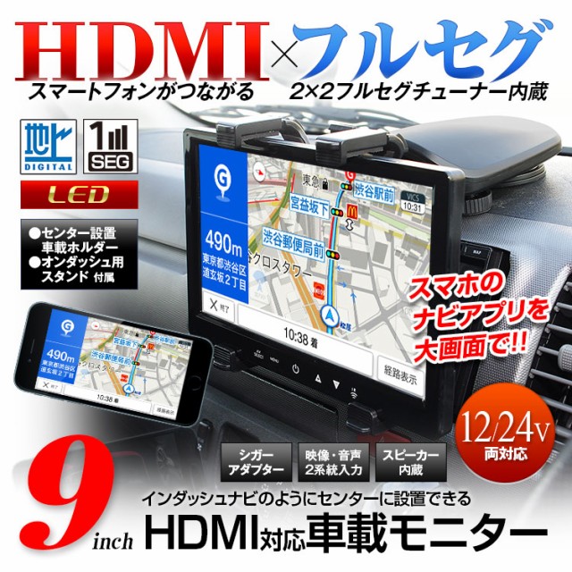 送料無料 オンダッシュモニター 9インチ Mhl Hdmi 地デジ フルセグ Rca Wvga Led液晶 Usb給電 Iphone スマートフォンの通販はwowma ワウマ Car快適空間 車載モニター カー用品 専門店 商品ロットナンバー