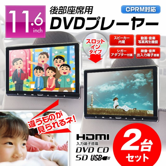 国内発送 DVDプレーヤー 2個セット 2台セット スロットイン DVD内蔵 CPRM 11.6インチ 車載 ポータブル ヘッドレスト リアモニター, 工房壱 59ff5a60