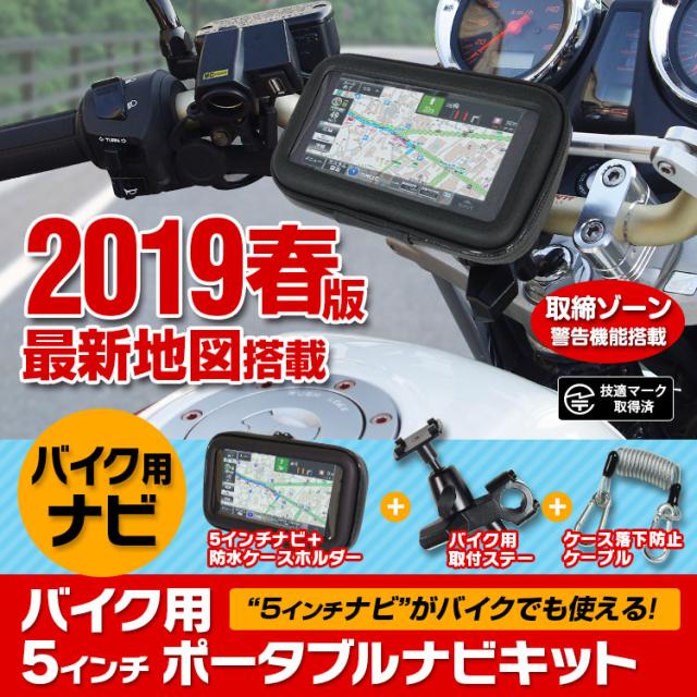 バイク用 ポータブルナビ カーナビ 5インチ 19年 春版 地図搭載 オービス Nシステム 速度取締 タッチパネル Microsdの通販はau Wowma ワウマ キャッシュレス5 P還元 クーポン有 Car快適空間 商品ロットナンバー