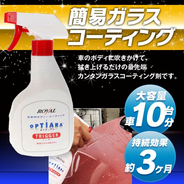 国内最安値 ガラスコーティング剤 500ml オプティアラ トリガー スプレータイプ 洗車 車用品 撥水 艶 スプレイヤー カーコーティング 約10台分 クーポン発行 Www Servblu Com