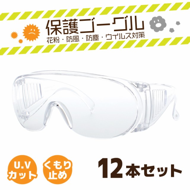 ランキング入賞商品 12本セット 目にマスク 保護ゴーグル 花粉メガネ サングラス マスク ウイルス対策 花粉症対策 Diy 防塵 防風 曇り止め Uvカット まとめ買 公式ストア Ogytech Com