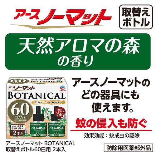 72時間限定タイムセール アースノーマット Botanical 取替えボトル 60日用 45ml 2本入 殺虫剤 蚊 超激安 Www Theitgroup It