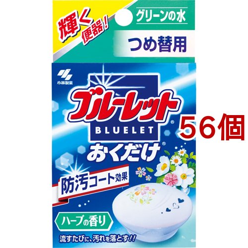 代引き手数料無料 ブルーレット おくだけ ハーブの香り つめ替用 56個セット