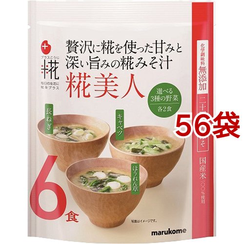 在庫品数量限定 糀美人 6食入 56袋セット インスタント味噌汁 吸物 プラス糀 生みそ汁 マルコメ 糀美人 6食入 56袋セット インスタント味噌汁 吸物 生みそ汁 プラス糀 日本正式代理店
