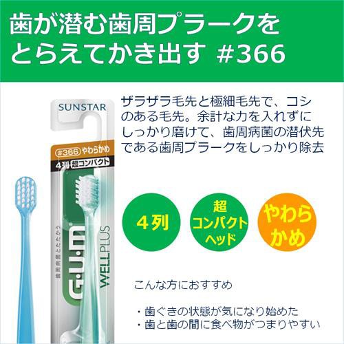 30%OFF ガム(G・U・M) やわらかめ(120本セット)の通販はau PAY マーケット - 爽快ドラッグ|商品ロットナンバー:436441804 ウェルプラス デンタルブラシ #366 4列超コンパクト 人気セール2022
