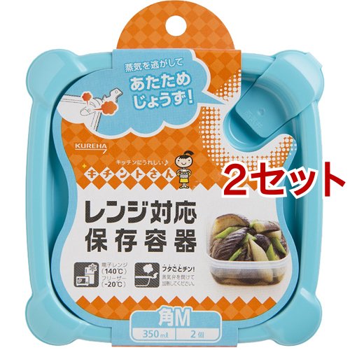 キチントさん レンジ対応保存容器 角 Mサイズ 2コ入 2コセット 保存容器 の通販はau Wowma ワウマ 爽快ドラッグ 商品ロットナンバー 346032522