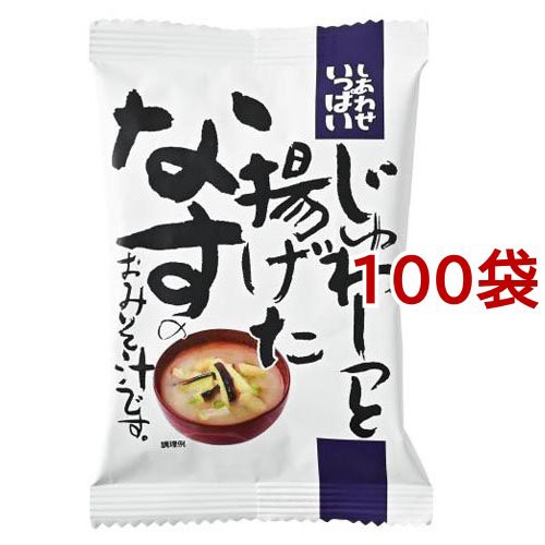 ラッピング無料 返品も保証 しあわせいっぱい じゅわ っと揚げたなすのおみそ汁 11 3g 100袋セット インスタント味噌汁 吸物 在庫限り Gdpcambodia Org