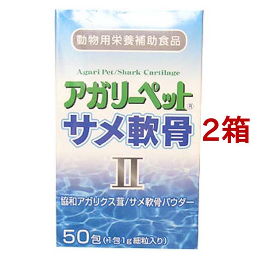 絶賛 アガリーペットサメ軟骨ii 1g 50包 2箱セット 犬のおやつ サプリメント 在庫限り Hokkaidoizakaya Id