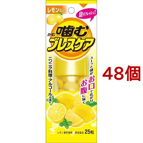 100 本物保証 小林製薬 噛むブレスケア レモンミント 25粒入 48個セット 口臭ケア コンビニ受取対応商品 Olsonesq Com