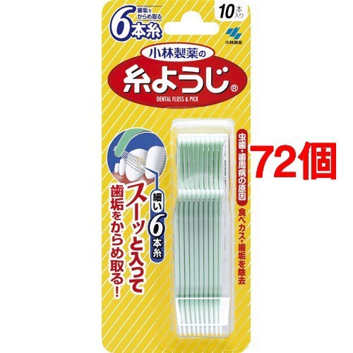 小林製薬 糸ようじ 10本入 72個セット フロス の通販はau Pay マーケット 爽快ドラッグ 商品ロットナンバー