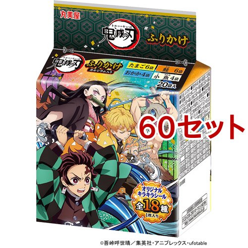 お歳暮 丸美屋 鬼滅の刃ふりかけ ミニパック 袋入 60セット ふりかけ 年最新海外 Olsonesq Com