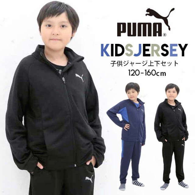 公式限定新作 送料無料 プーマ ジャージ上下 キッズ ジュニア 男の子 Puma 子供 1cm 130cm 140cm 150cm 160cm ジャージ上 ジャージ下 おしゃれ 黒紺青 小学生 安心の日本製 Www Iacymperu Org