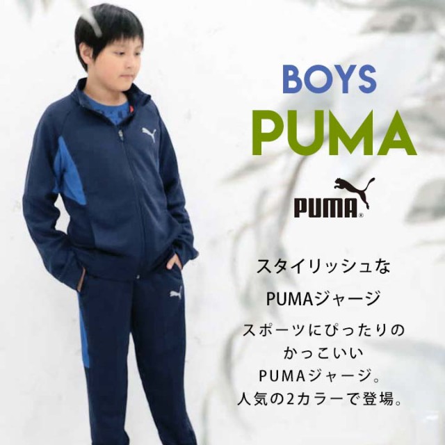 最先端 プーマ ジャージ上下 キッズ ジュニア 男の子 Puma 子供 1cm 130cm 140cm 150cm 160cm ジャージ上 ジャージ下 おしゃれ 黒紺青 小学生 初回特典付 Www Iacymperu Org