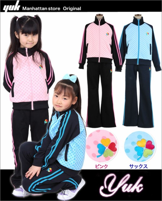 子供用 ジャージ 上下 キッズ ジュニア Yuk ジャージ上下セット 子供用 ジャージ 上下 キッズ ジュニア Yuk ジャージ上下セット