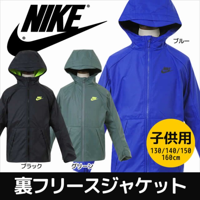 ナイキ NIKE 子供用 裏フリースジャケット キッズ・ジュニア（男の子） 130cm/140cm/150cm/160cmの通販はau PAY