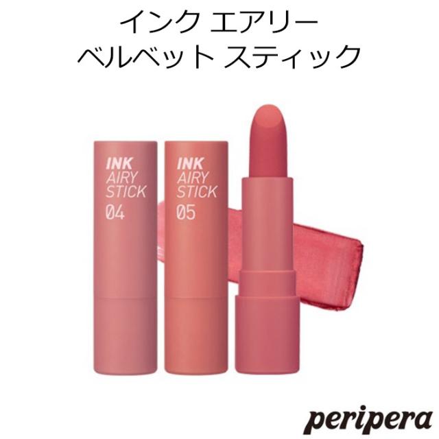 ペリペラ インク エアリー ベルベット スティック 韓国コスメ Peripera リップ ティント 口紅