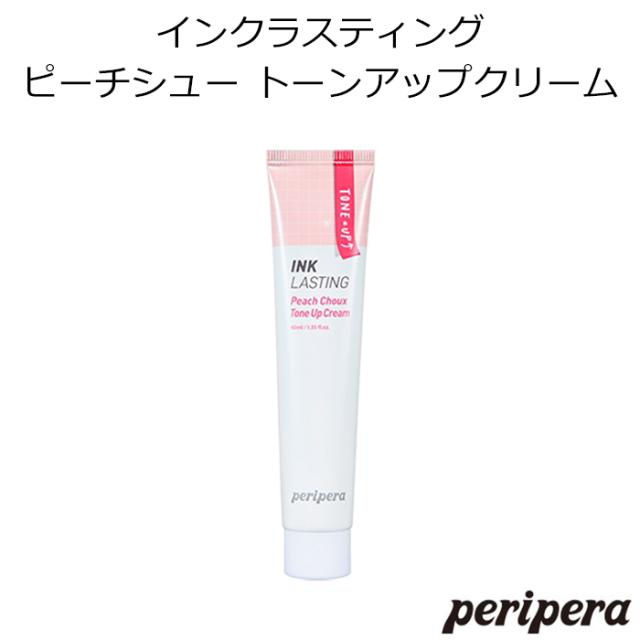 ペリペラ インクラスティング ピーチシュー トーンアップクリーム 韓国コスメ Peripera ベースメイク 化粧下地 メール便 送の通販はau Wowma ワウマ プラセンタの美活 5900円以上で送料無料 商品ロットナンバー