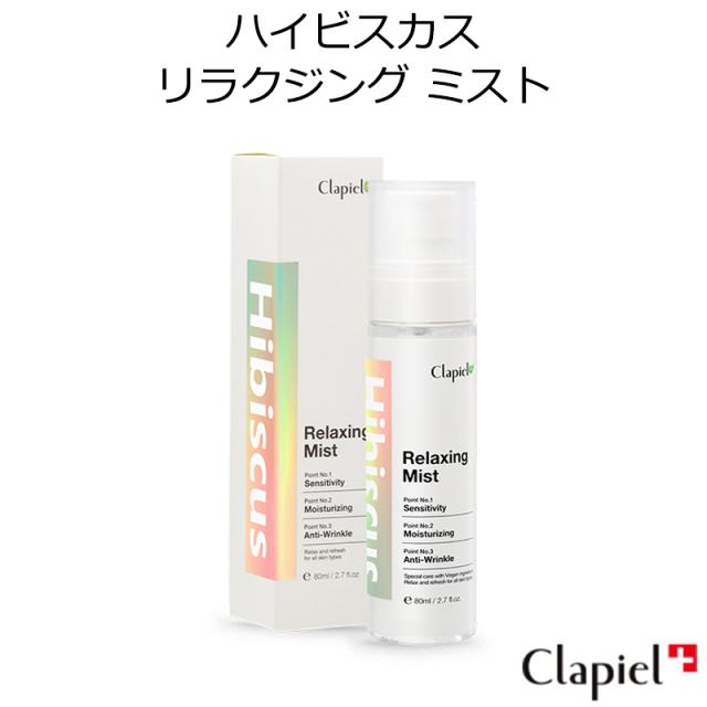クラピエル ハイビスカス リラクジング セール品 ミスト 韓国コスメ Clapiel Hr 化粧水 オーガニック 保湿 スキン