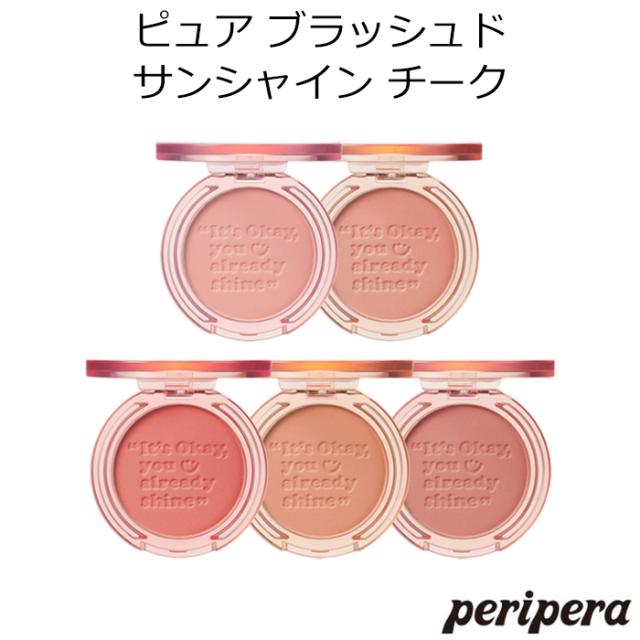 ペリペラ ピュア ブラッシュド サンシャイン チーク 韓国コスメ Peripera