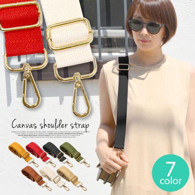 ショルダーストラップ 単品 幅広 キャンバス バッグストラップ バッグベルト 付け替え レディース メンズ 太め Cn0573