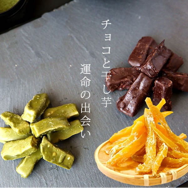 ホワイトデー お返しギフト お菓子 プレゼント 和菓子 チョコレート 子供 お菓子 おしゃれ 個包装 干し芋ショコラ 抹茶 スイーツ 個性的 の通販はau Pay マーケット おいもや 商品ロットナンバー