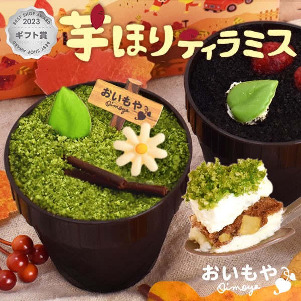 バレンタイン ギフト お菓子 プレゼント チョコ SNS映え 芋ほり ティラミス 2個セット 抹茶 ココア 個性的 おもしろ かわいい AA