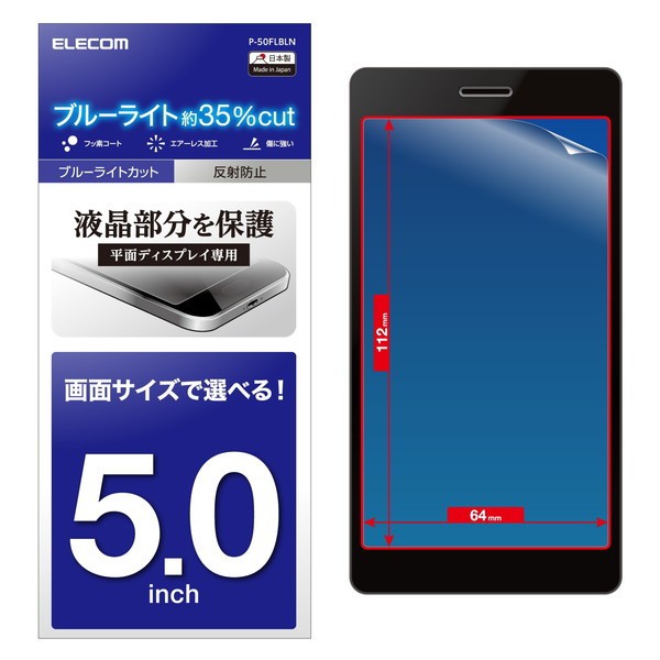 Elecom P 50flbln スマートフォン用保護フィルム 汎用 5 0インチ ブルーライトカット 反射防止