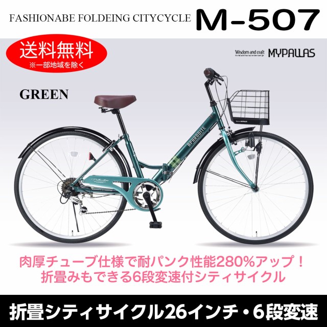 激安先着 池商 マイパラス MC507 VALORE 折りたたみ自転車 折り畳み