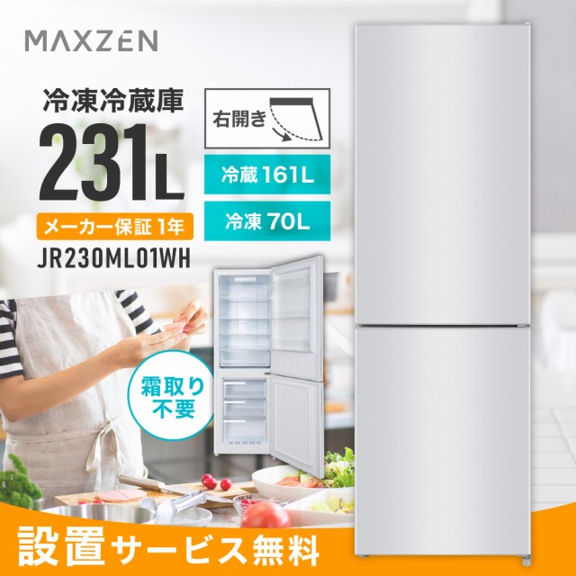 MAXZEN 冷蔵庫 231L 2ドア 大容量 新生活 霜取り不要 コンパクト 右開き オフィス 単身 家族 白 ホワイト 1年保証 JR230ML01WH