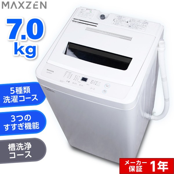 MAXZEN 洗濯機 7kg 全自動洗濯機 一人暮らし コンパクト 引越し 新生活 縦型洗濯機 風乾燥 槽洗浄 凍結防止 JW70WP01WH