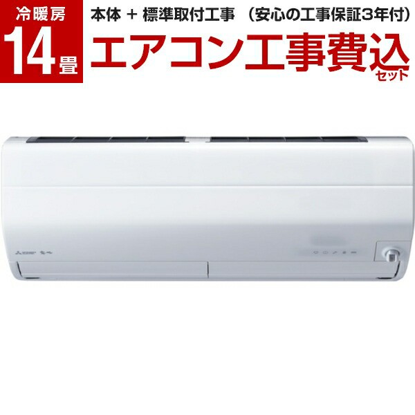 MITSUBISHI MSZ-ZXV4021S-W 標準設置工事セット ピュアホワイト 霧ヶ峰 ZXVシリーズ [エアコン (主に14畳用・単相200V)]