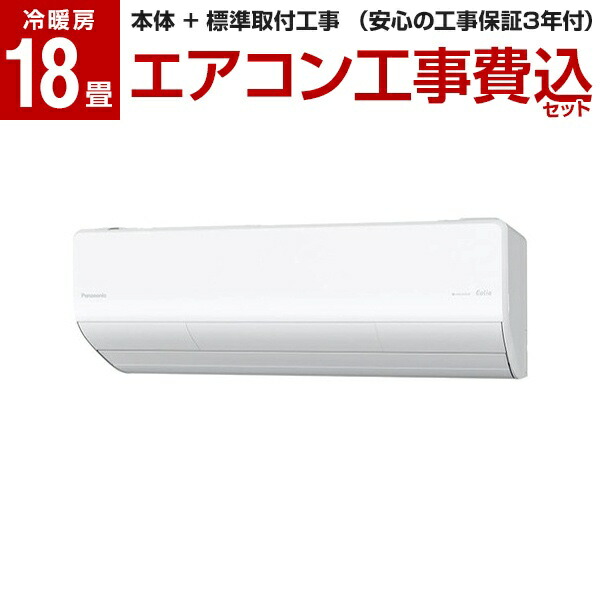 全品送料0円 Panasonic Cs X561d2 エアコン 主に18畳用 単相0v Xシリーズ エオリア クリスタルホワイト 標準設置工事セット エアコン