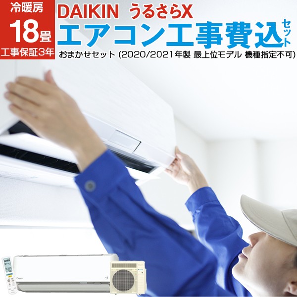 代引き人気 工事費込み工事保証3年 標準取付 標準設置工事 18畳用 工事費込みセット エアコンうるさら 単相0v対応 冷暖房 21年モデル エアコン本体 Www Nascorptechnologies Com