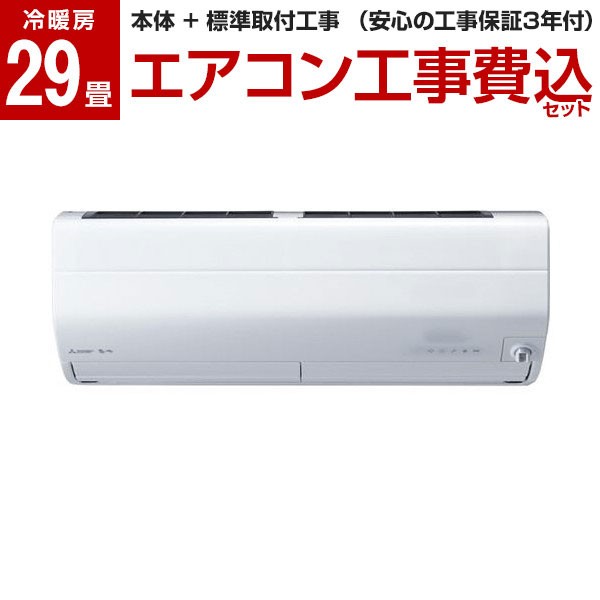 MITSUBISHI MSZ-ZW9022S-W 標準設置工事セット ピュアホワイト 霧ヶ峰 Zシリーズ [エアコン (主に29畳用・単相200V)]