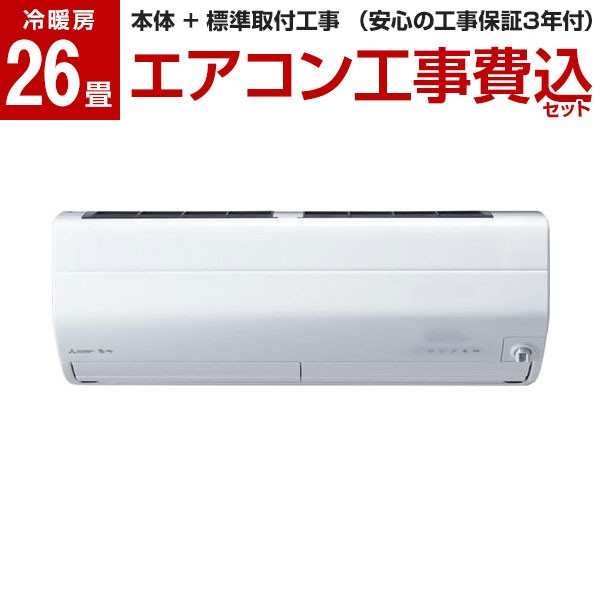 MITSUBISHI MSZ-ZW8022S-W 標準設置工事セット ピュアホワイト 霧ヶ峰 Zシリーズ [エアコン (主に26畳用・単相200V)]