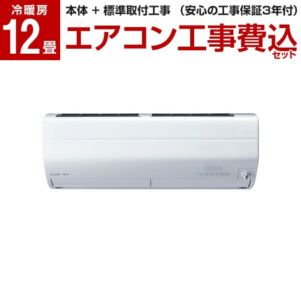 MITSUBISHI MSZ-ZXV3622-W 標準設置工事セット ピュアホワイト 霧ヶ峰 Zシリーズ [エアコン (主に12畳用)]